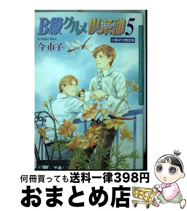 【中古】 B級グルメ倶楽部 小冊子付限定版 5 / 今 市子 / フロンティアワークス [コミック]【宅配便出荷】