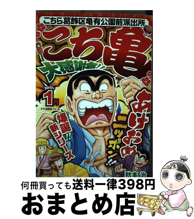 【中古】 こち亀大感謝祭！！ こちら葛飾区亀有公園前派出所 2017年1月 / 秋本 治 / 集英社 ムック 【宅配便出荷】