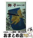 【中古】 獅子 改版 / 池波 正太郎 / 中央公論新社 [文庫]【宅配便出荷】