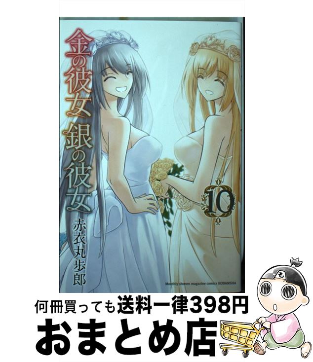 【中古】 金の彼女銀の彼女 10 / 赤衣 丸歩郎 / 講談社 [コミック]【宅配便出荷】