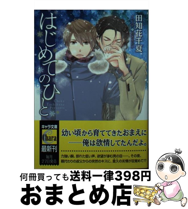 【中古】 はじめてのひと / 田知花千夏, 橋本あおい / 徳間書店 [文庫]【宅配便出荷】