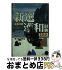 【中古】 新選漢和辞典 第6版　2色刷 / 小林 信明 / 小学館 [単行本]【宅配便出荷】