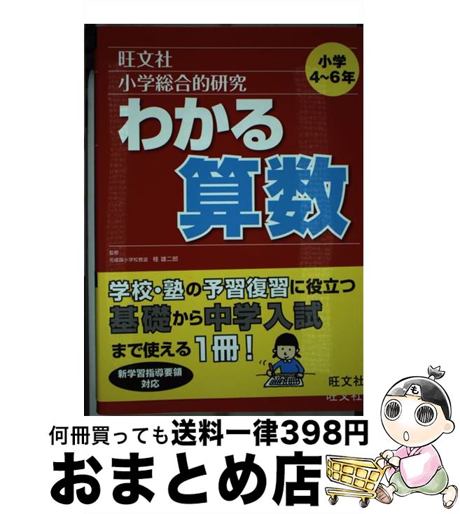 【中古】 小学総合的研究わかる算数 / 桂 雄二郎 / 旺文社 [単行本]【宅配便出荷】