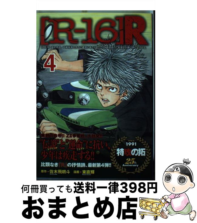 【中古】 「Rー16」R 4 / 東 直輝 / 講談社 [コミック]【宅配便出荷】