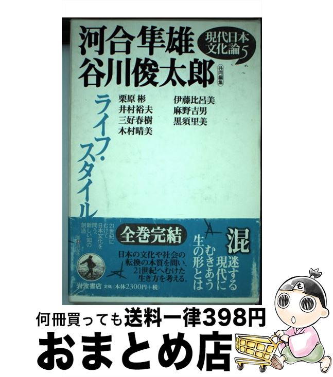 楽天もったいない本舗　おまとめ店【中古】 ライフ・スタイル / 谷川 俊太郎, 河合 隼雄 / 岩波書店 [単行本]【宅配便出荷】