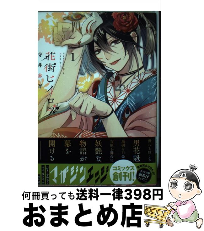 【中古】 花街ヒイロヲ 1 / 寺井 赤音 / 講談社 [コミック]【宅配便出荷】