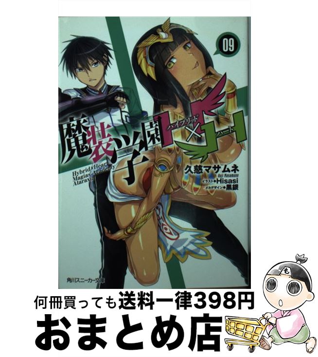 【中古】 魔装学園H×H 9 / 久慈 マサムネ, Hisasi / KADOKAWA/角川書店 文庫 【宅配便出荷】