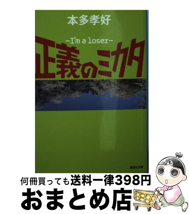 楽天もったいない本舗　おまとめ店【中古】 正義のミカタ I’m　a　loser / 本多 孝好 / 集英社 [文庫]【宅配便出荷】