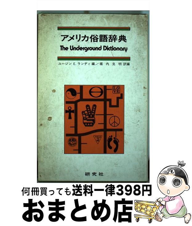 【中古】 アメリカ俗語辞典 / 堀内 克明, ユージン E.ランディ / 研究社 [単行本]【宅配便出荷】