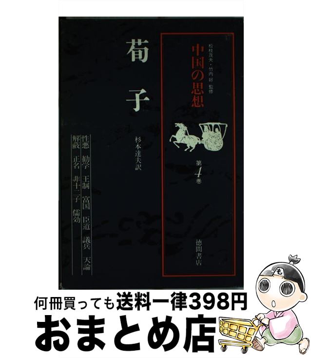 本セット 中国の思想 徳間書店 1巻-12巻。BOXケース付属