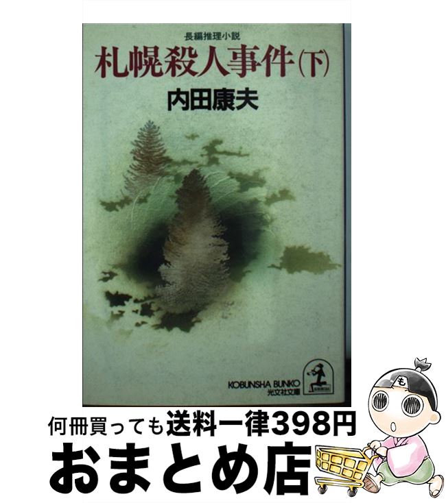 【中古】 札幌殺人事件 長編推理小説 下 / 内田 康夫 / 光文社 [文庫]【宅配便出荷】