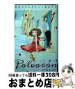  真昼のポルボロン 1 / 糸井 のぞ / 講談社 