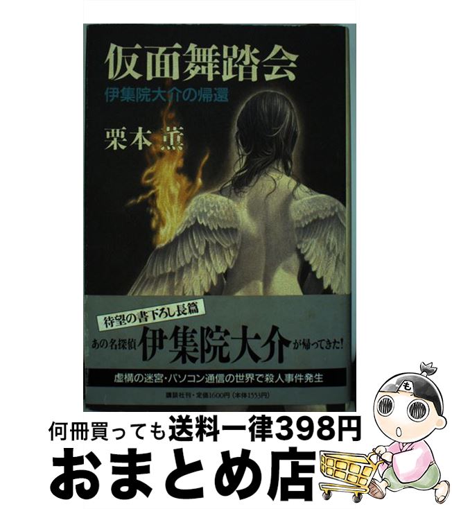 【中古】 仮面舞踏会 伊集院大介の帰還 / 栗本 薫 / 講談社 [単行本]【宅配便出荷】