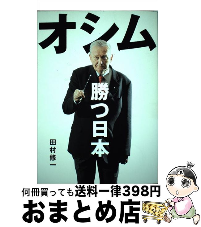 著者：田村 修一出版社：文藝春秋サイズ：単行本ISBN-10：4163723609ISBN-13：9784163723600■こちらの商品もオススメです ● 日本人よ！ / イビチャ オシム, Ivica Osim, 長束 恭行 / 新潮社 [単行本] ● Sports　Graphic　Number　PLUS May　2014 / 文藝春秋 / 文藝春秋 [ムック] ● Sports　Graphic　Number　PLUS 2010　October / 文藝春秋 / 文藝春秋 [ムック] ■通常24時間以内に出荷可能です。※繁忙期やセール等、ご注文数が多い日につきましては　発送まで72時間かかる場合があります。あらかじめご了承ください。■宅配便(送料398円)にて出荷致します。合計3980円以上は送料無料。■ただいま、オリジナルカレンダーをプレゼントしております。■送料無料の「もったいない本舗本店」もご利用ください。メール便送料無料です。■お急ぎの方は「もったいない本舗　お急ぎ便店」をご利用ください。最短翌日配送、手数料298円から■中古品ではございますが、良好なコンディションです。決済はクレジットカード等、各種決済方法がご利用可能です。■万が一品質に不備が有った場合は、返金対応。■クリーニング済み。■商品画像に「帯」が付いているものがありますが、中古品のため、実際の商品には付いていない場合がございます。■商品状態の表記につきまして・非常に良い：　　使用されてはいますが、　　非常にきれいな状態です。　　書き込みや線引きはありません。・良い：　　比較的綺麗な状態の商品です。　　ページやカバーに欠品はありません。　　文章を読むのに支障はありません。・可：　　文章が問題なく読める状態の商品です。　　マーカーやペンで書込があることがあります。　　商品の痛みがある場合があります。