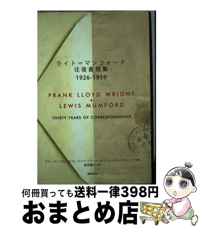 【中古】 ライト＝マンフォード往復書簡集 1926ー1959 / フランク ロイド ライト, ルイス マンフォード, ブルース ブルックス ファイファー / 鹿島出版会 [単行本]【宅配便出荷】