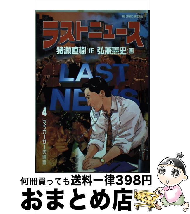 【中古】 ラストニュース 4 / 猪瀬 直樹, 弘兼 憲史 / 小学館 [ペーパーバック]【宅配便出荷】