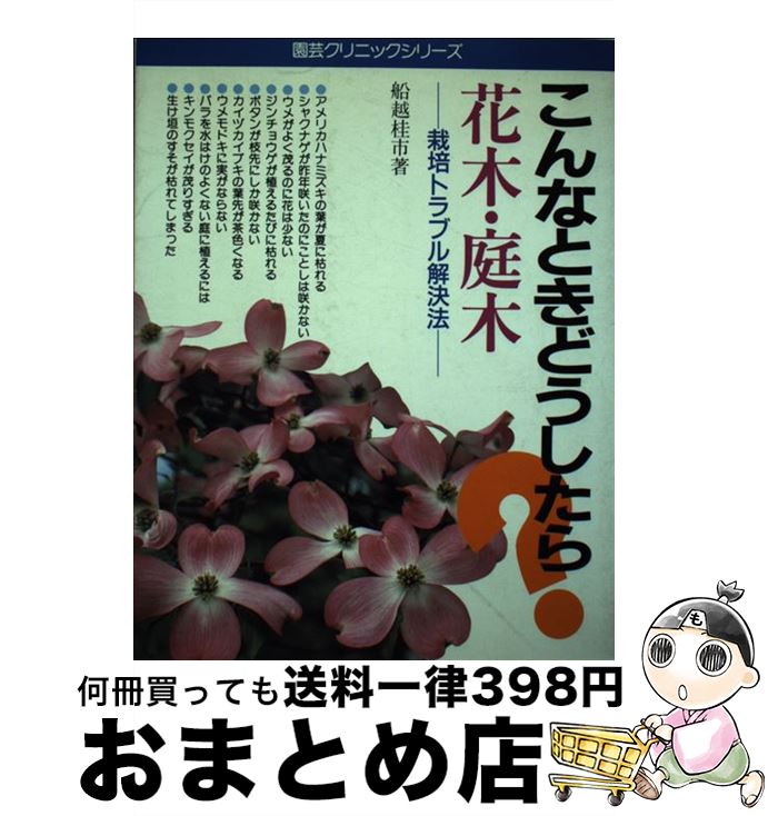 【中古】 花木・庭木 こんなときどうしたら？　栽培トラブル解決法 / 船越 桂市 / 主婦の友社 [単行本]【宅配便出荷】