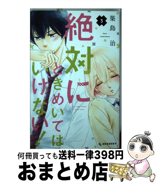 【中古】 絶対にときめいてはいけない！ 3 / 築島 治 / 講談社 [コミック]【宅配便出荷】