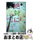 【中古】 絶対にときめいてはいけない！ 3 / 築島 治 / 講談社 [コミック]【宅配便出荷】