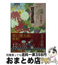  下鴨アンティーク 神無月のマイ・フェア・レディ / 白川 紺子, 井上 のきあ / 集英社 