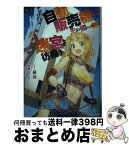 【中古】 自動販売機に生まれ変わった俺は迷宮を彷徨う / 昼熊, 加藤いつわ / KADOKAWA/角川書店 [文庫]【宅配便出荷】