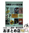 楽天もったいない本舗　おまとめ店【中古】 年賀状スタイル500選 / 咽原省三 / 梧桐書院 [単行本]【宅配便出荷】