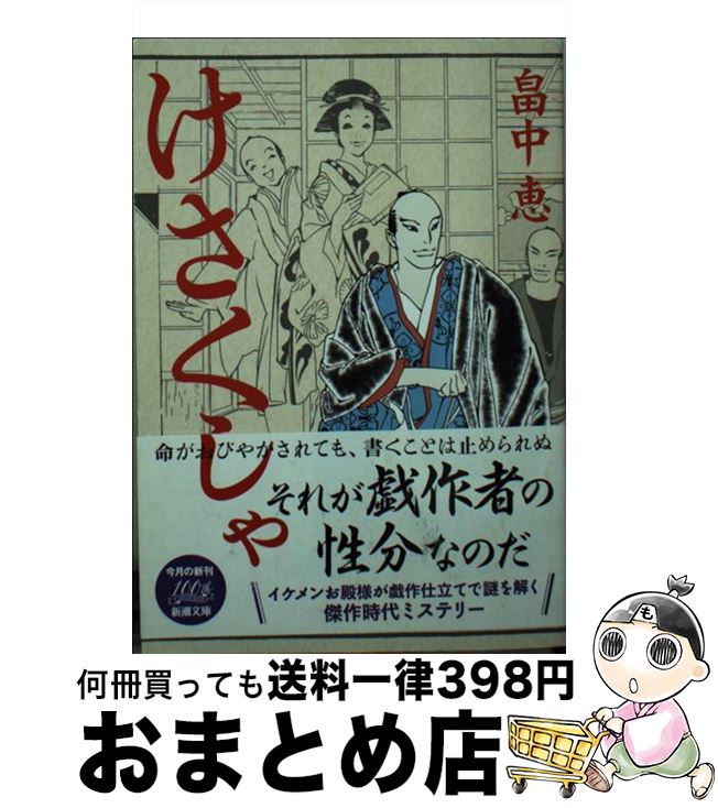 【中古】 けさくしゃ / 畠中 恵 / 新潮社 [文庫]【宅配便出荷】