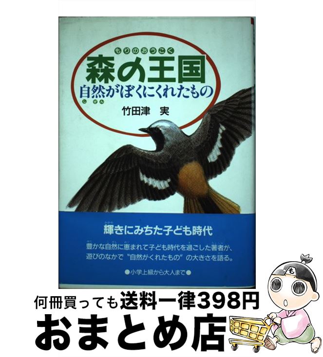 【中古】 森の王国 自然がぼくにくれたもの / 竹田津 実 / 偕成社 [単行本]【宅配便出荷】