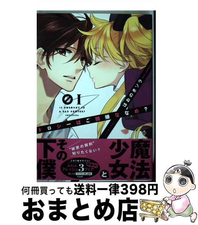 【中古】 ドロシーはご機嫌ななめ？ 1 / ほおのき ソラ / 講談社 [コミック]【宅配便出荷】