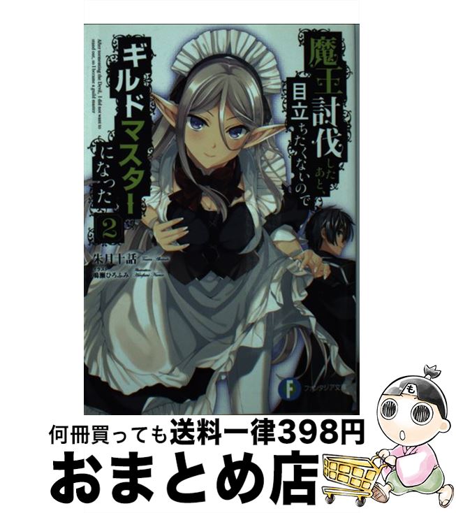 【中古】 魔王討伐したあと、目立ちたくないのでギルドマスターになった 2 / 朱月十話, 鳴瀬 ひろふみ / KADOKAWA [文庫]【宅配便出荷】