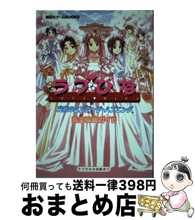  ラブひな突然のエンゲージ・ハプニング完全攻略ガイド / 講談社 / 講談社 