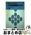 【中古】 小学校国語科・4年 / 野地 潤家, 瀬川 榮志 / 明治図書出版 [単行本]【宅配便出荷】