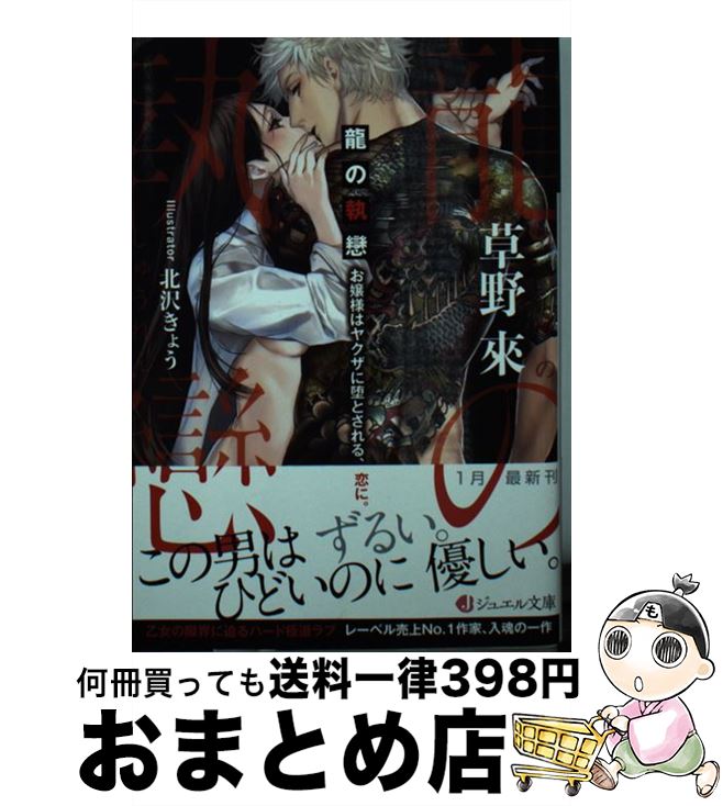 【中古】 龍の執戀 お嬢様はヤクザに堕とされる、恋に。 / 草野 來, 北沢 きょう / KADOKAWA [文庫]【宅配便出荷】