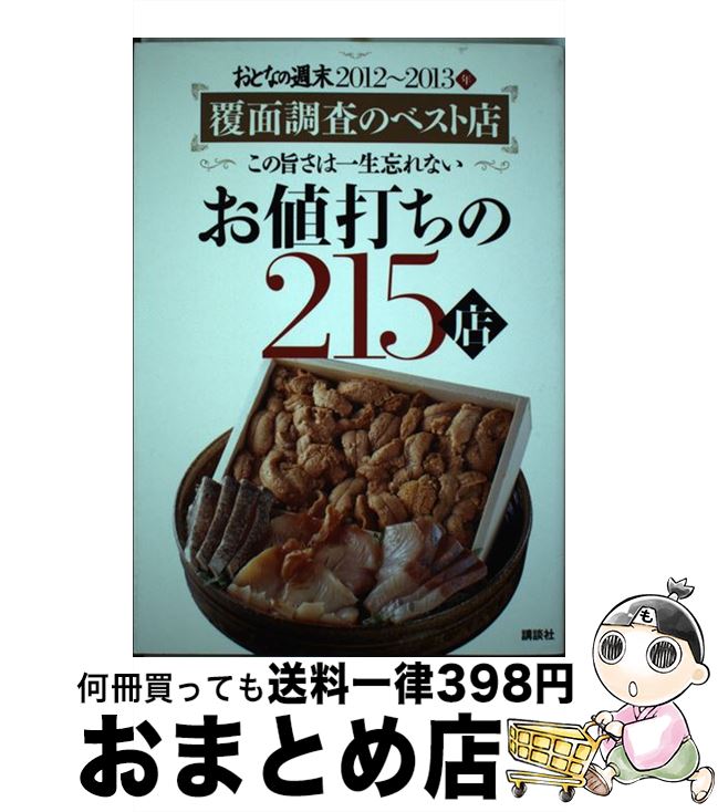 【中古】 お値打ちの215店 おとなの週末2012～2013年　覆面調査のベスト / おとなの週末編集部 / 講談..