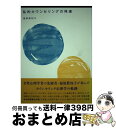 著者：福原 眞知子出版社：朝日新聞出版サイズ：単行本ISBN-10：4021002103ISBN-13：9784021002106■通常24時間以内に出荷可能です。※繁忙期やセール等、ご注文数が多い日につきましては　発送まで72時間かかる場合があります。あらかじめご了承ください。■宅配便(送料398円)にて出荷致します。合計3980円以上は送料無料。■ただいま、オリジナルカレンダーをプレゼントしております。■送料無料の「もったいない本舗本店」もご利用ください。メール便送料無料です。■お急ぎの方は「もったいない本舗　お急ぎ便店」をご利用ください。最短翌日配送、手数料298円から■中古品ではございますが、良好なコンディションです。決済はクレジットカード等、各種決済方法がご利用可能です。■万が一品質に不備が有った場合は、返金対応。■クリーニング済み。■商品画像に「帯」が付いているものがありますが、中古品のため、実際の商品には付いていない場合がございます。■商品状態の表記につきまして・非常に良い：　　使用されてはいますが、　　非常にきれいな状態です。　　書き込みや線引きはありません。・良い：　　比較的綺麗な状態の商品です。　　ページやカバーに欠品はありません。　　文章を読むのに支障はありません。・可：　　文章が問題なく読める状態の商品です。　　マーカーやペンで書込があることがあります。　　商品の痛みがある場合があります。