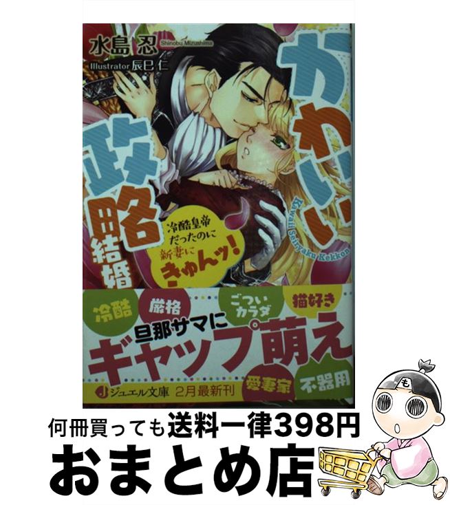 楽天もったいない本舗　おまとめ店【中古】 かわいい政略結婚 冷酷皇帝だったのに新妻にきゅんッ！ / 水島 忍, 辰巳仁 / KADOKAWA [文庫]【宅配便出荷】