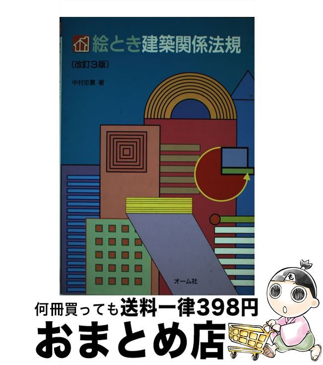 【中古】 絵とき建築関係法規 改訂3版 / 中村 忠實 / オーム社 [単行本]【宅配便出荷】