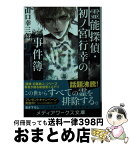 【中古】 霊能探偵・初ノ宮行幸の事件簿 2 / 山口 幸三郎 / KADOKAWA [文庫]【宅配便出荷】