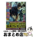 【中古】 こごりの囲にもの騒げ 少年陰陽師 / 結城 光流, あさぎ 桜 / KADOKAWA/角川書店 文庫 【宅配便出荷】