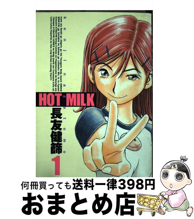【中古】 Hot　milk 1 / 長友 健篩 / 集英社 [コミック]【宅配便出荷】
