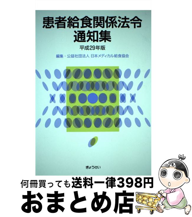 【中古】 患者給食関係法令通知集 平成29年版 / 日本メディカル給食協会 / ぎょうせい [単行本]【宅配便出荷】