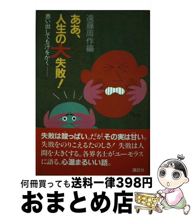 【中古】 ああ、人生の大失敗！ 思い出しても汗をかく / 遠藤 周作 / 講談社 [単行本]【宅配便出荷】