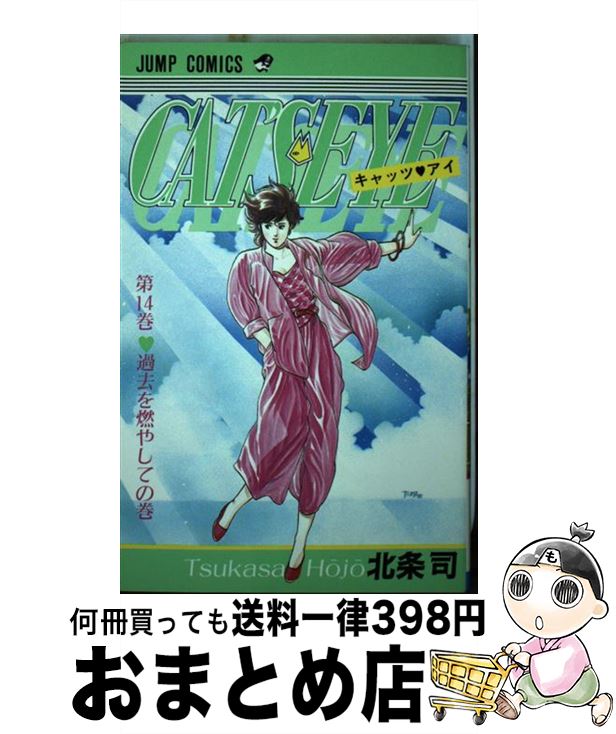 【中古】 キャッツ・アイ 14 / 北条 司 / 集英社 [コミック]【宅配便出荷】