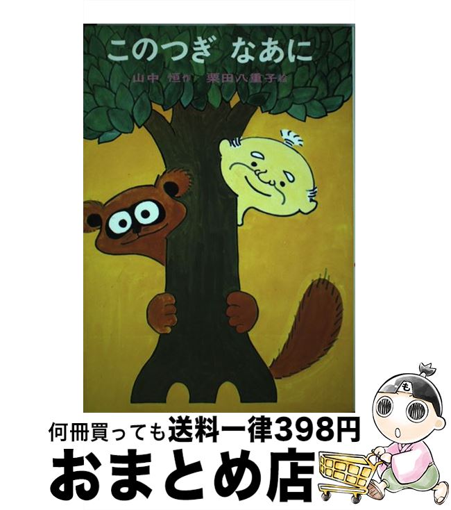 【中古】 このつぎなあに / 山中 恒, 栗田 八重子 / あかね書房 [単行本]【宅配便出荷】