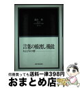  言葉の橋渡し機能 およびその壁 / 北山 修 / 岩崎学術出版社 