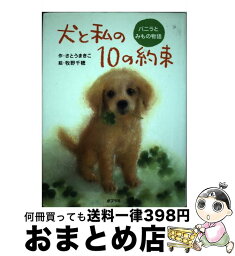 【中古】 犬と私の10の約束 バニラとみもの物語 / さとう まきこ, 牧野 千穂 / ポプラ社 [単行本]【宅配便出荷】