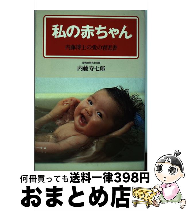 【中古】 私の赤ちゃん 内藤博士の愛の育児書 / 内藤 寿七郎 / ごま書房新社 [単行本]【宅配便出荷】