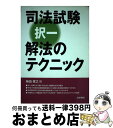 【中古】 司法試験択一解法のテクニック / 柴田 孝之 / 法学書院 [単行本]【宅配便出荷】