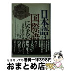 【中古】 日本語は国際語になるか / 日本未来学会 / 阪急コミュニケーションズ [単行本]【宅配便出荷】