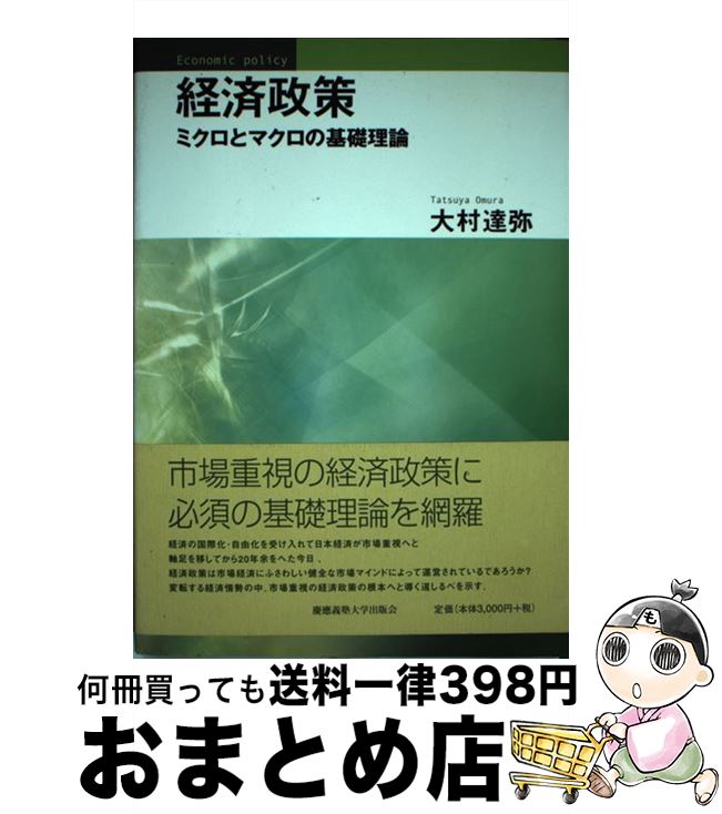 【中古】 経済政策 ミクロとマクロの基礎理論 / 大村達弥 / 慶應義塾大学出版会株式会社 単行本（ソフトカバー） 【宅配便出荷】